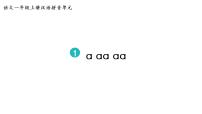人教部编版一年级上册汉语拼音1 a o e示范课ppt课件