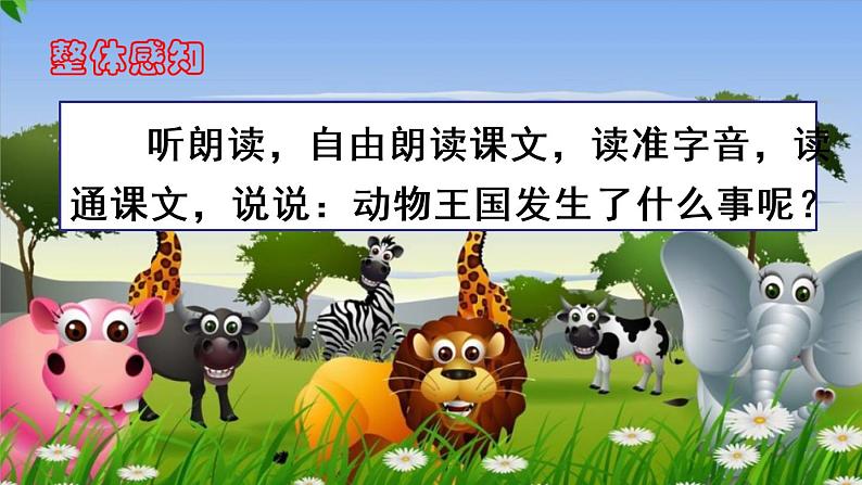 部编版一年级语文下册17 《动物王国开大会》课件PPT第8页
