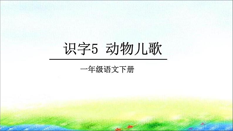 部编版一年级语文下册 识字5 《动物儿歌》课件PPT01