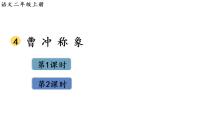 人教部编版二年级上册4 曹冲称象教案配套ppt课件