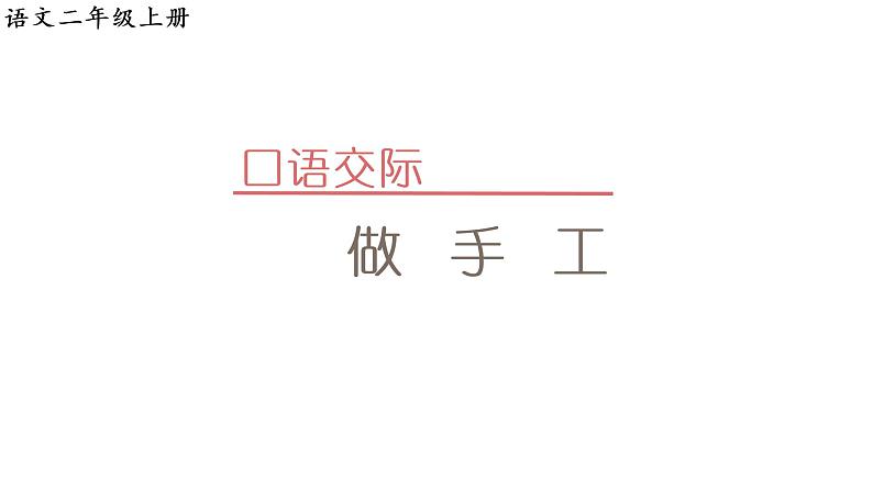 口语交际:做手工课件PPT01