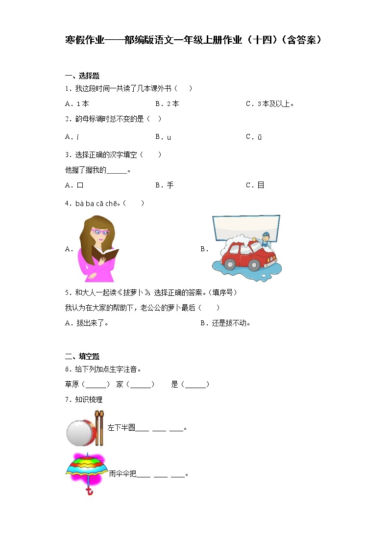 寒假作业——部编版语文一年级上册作业（十四）（含答案） 练习01