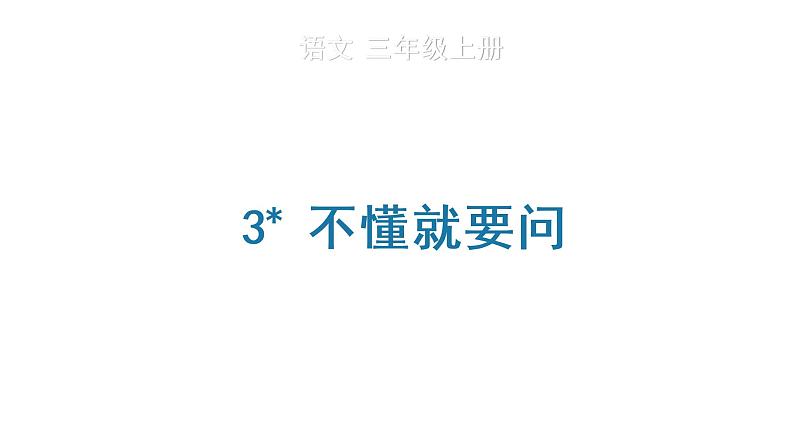 3 不懂就要问课件PPT01