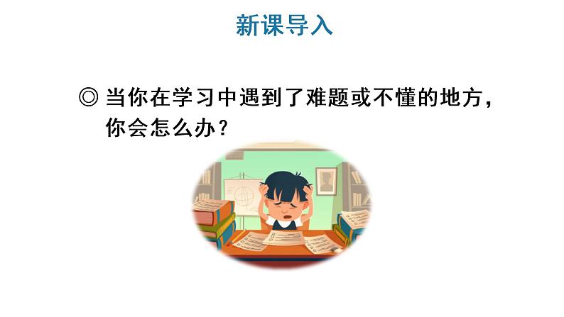 3 不懂就要问课件PPT02