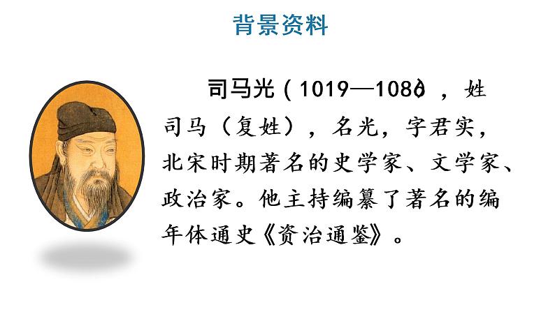 24 司马光课件PPT03