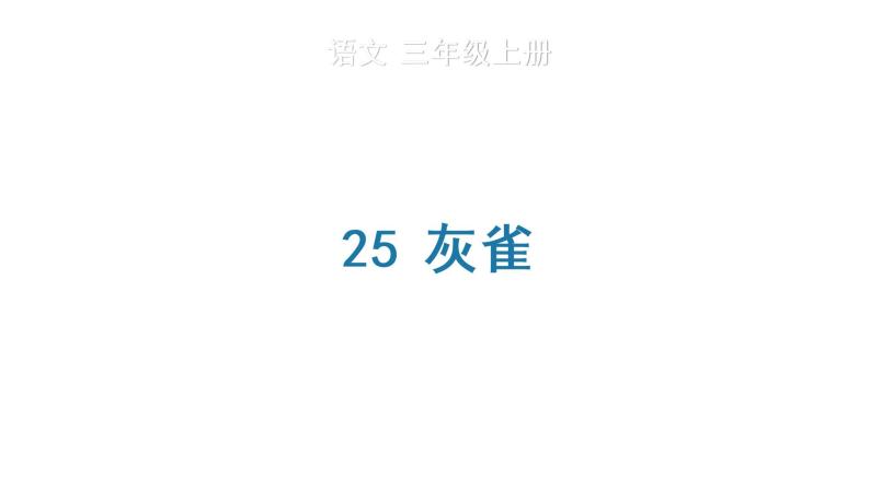 25    灰雀课件PPT01