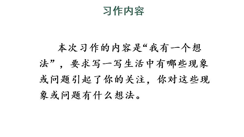 习作:我有一个想法课件PPT06