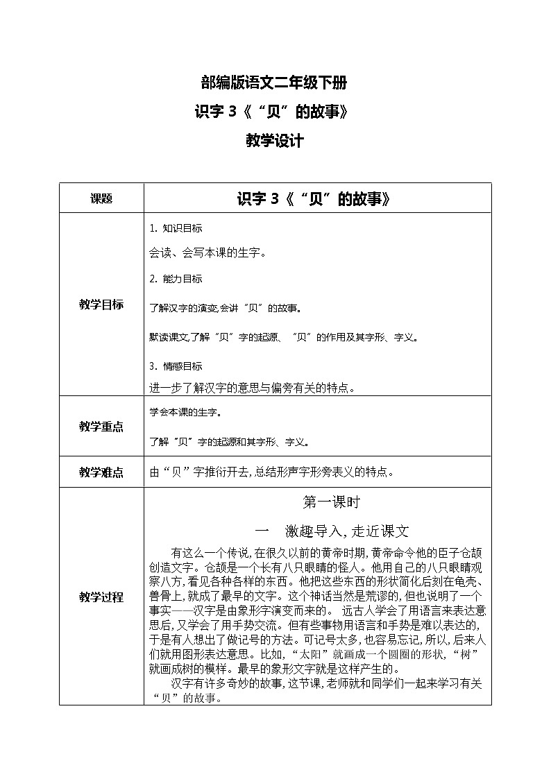 3《“贝”的故事》(课件+教案+音视频素材)01