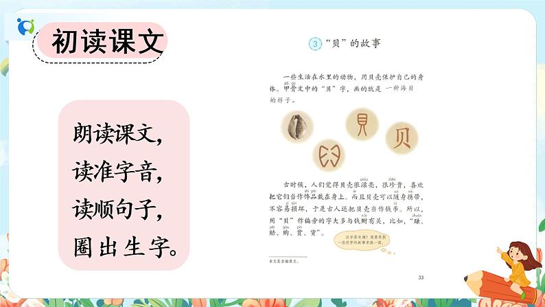 3《“贝”的故事》(课件+教案+音视频素材)04