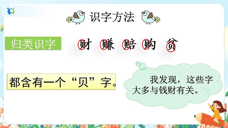 3《“贝”的故事》(课件+教案+音视频素材)08
