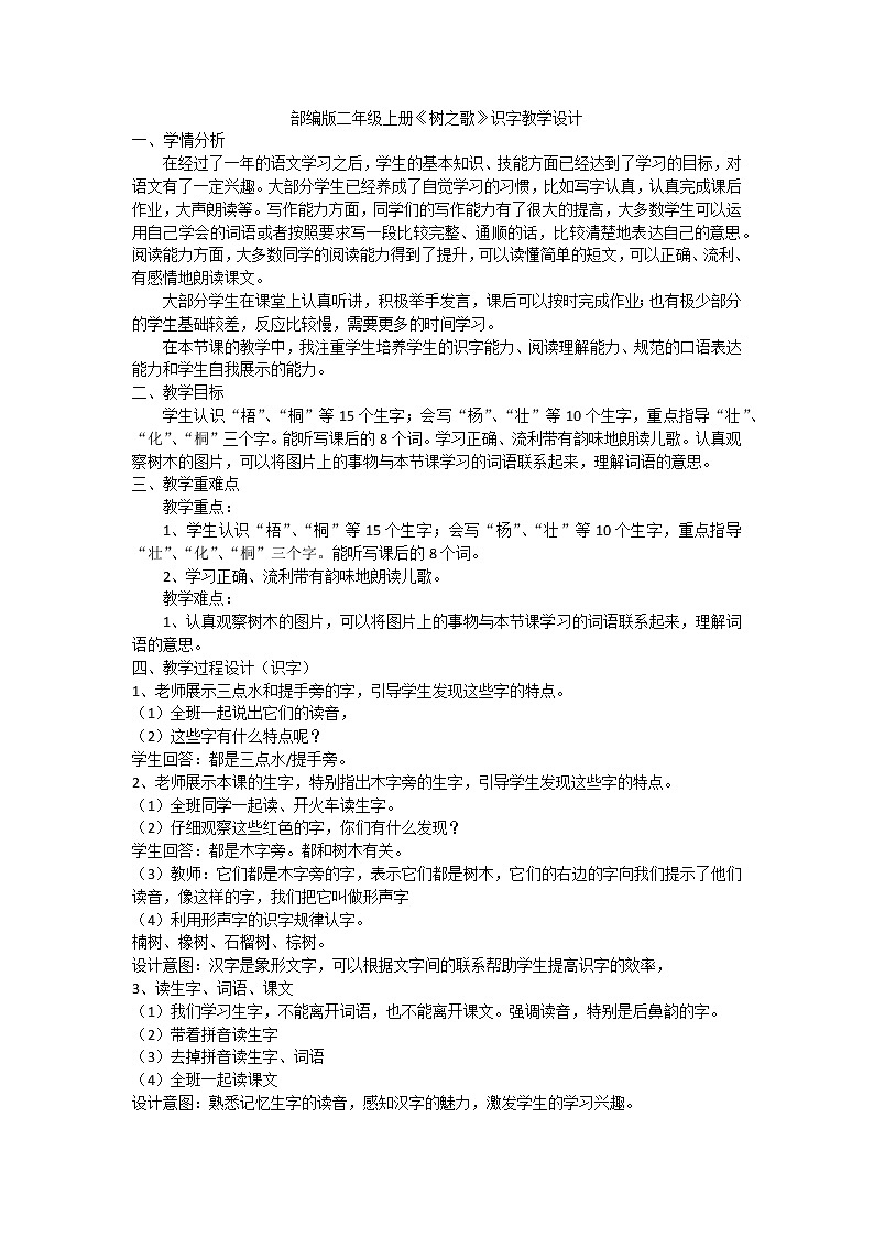 二年级上册《树之歌》教案第1页