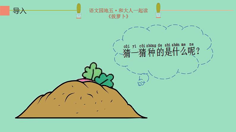 统编版一年级语文上册 语文园地五:和大人一起读拔萝卜 课件(共11张PPT)03