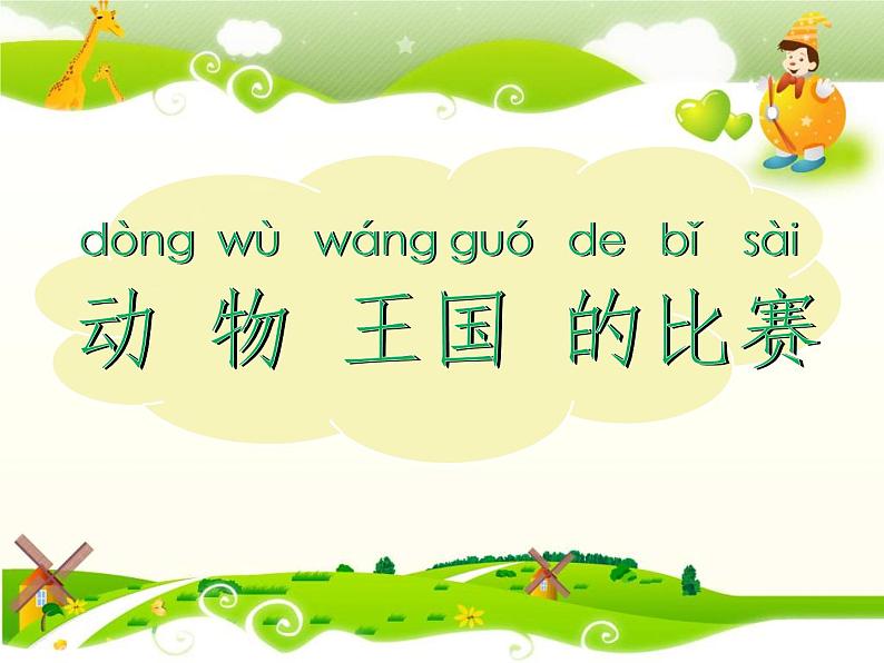 统编版语文一年级上册 6 比尾巴 课件(12张)第1页