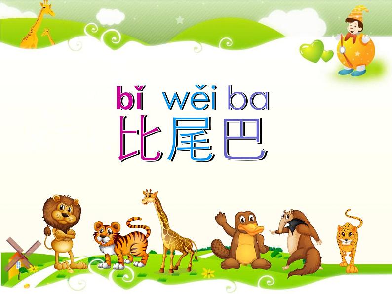 统编版语文一年级上册 6 比尾巴 课件(12张)第2页
