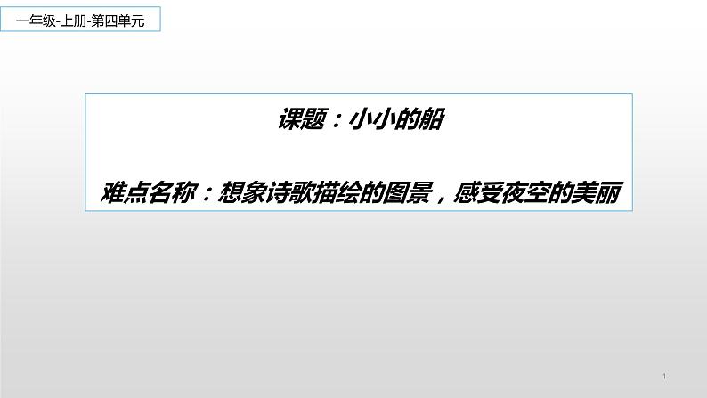 统编版语文一年级上册 2 小小的船 (课件)(12张)第1页