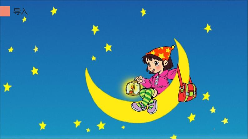 统编版语文一年级上册 2 小小的船 (课件)(12张)第4页