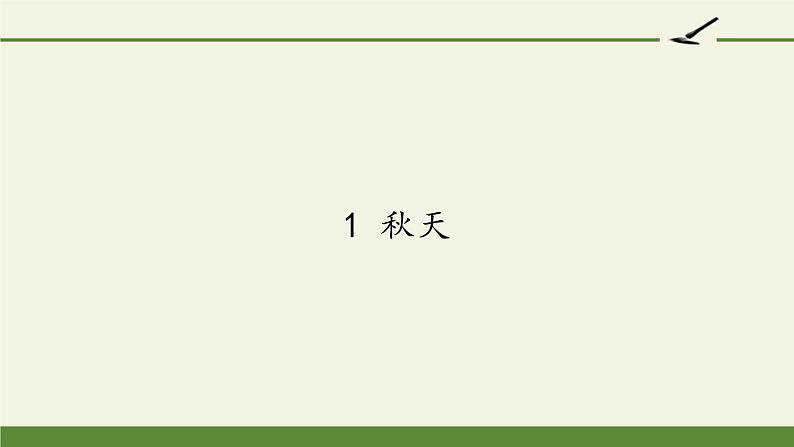统编版语文一年级上册 1 秋天 (课件)(14张)01