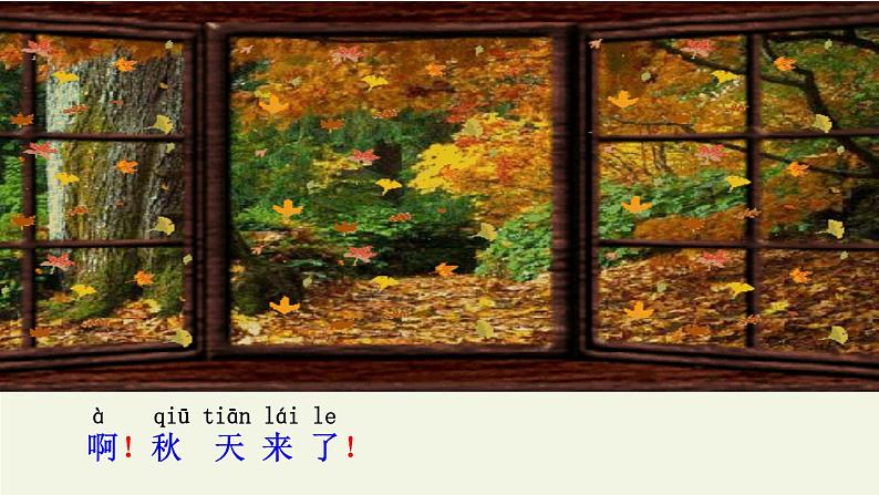 统编版语文一年级上册 1 秋天 (课件)(14张)07