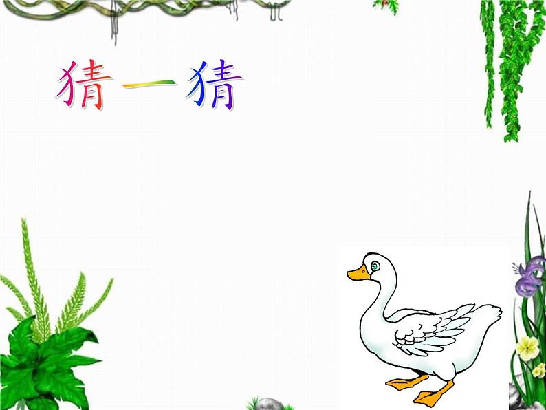 统编版语文一年级上册 6.比尾巴 课件(共29张PPT)第3页