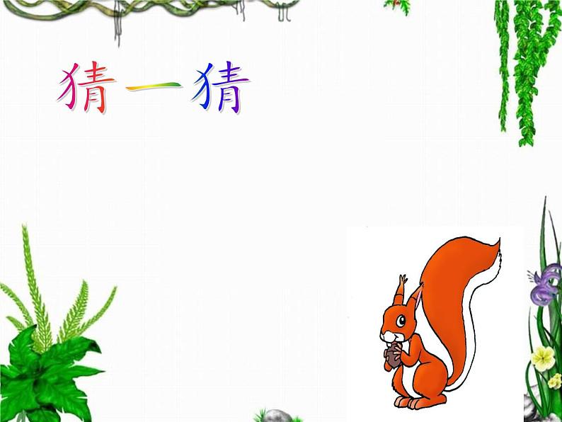 统编版语文一年级上册 6.比尾巴 课件(共29张PPT)第5页