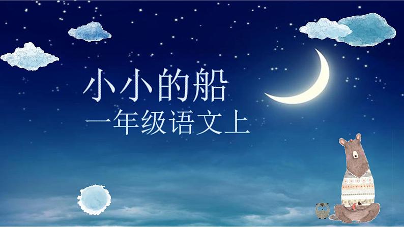 统编版语文一年级上册 2 小小的船 (课件)(18张)第1页