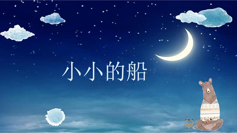 统编版语文一年级上册 2 小小的船 (课件)(18张)第5页