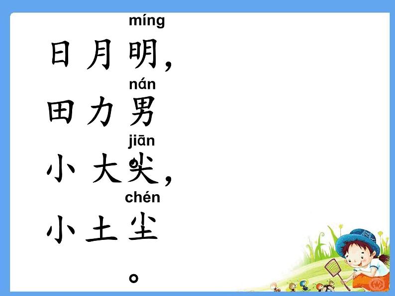 统编版语文一年级上册 9 《日月明》课件(共26张PPT)第4页