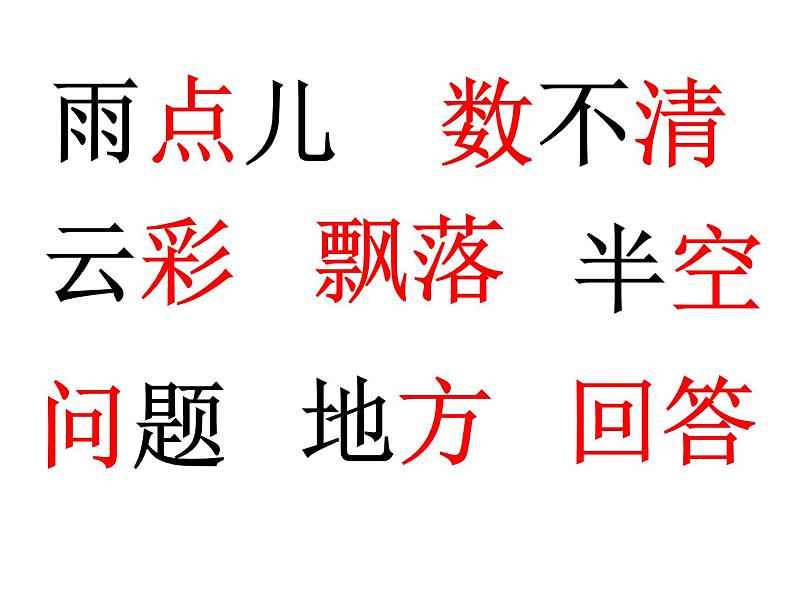 统编版语文一年级上册 8 雨点儿 课件(24张)第4页