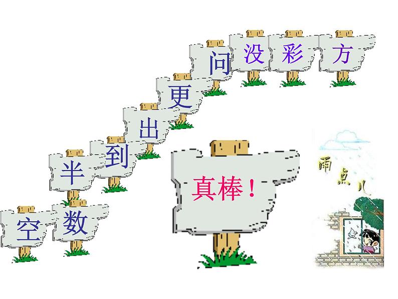 统编版语文一年级上册 8 雨点儿 课件(24张)第5页