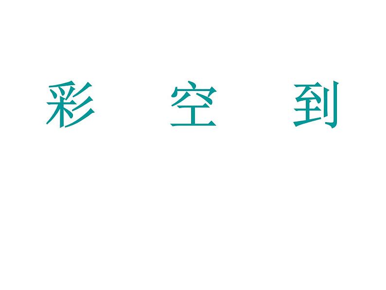 统编版语文一年级上册 8 雨点儿 课件(24张)第7页