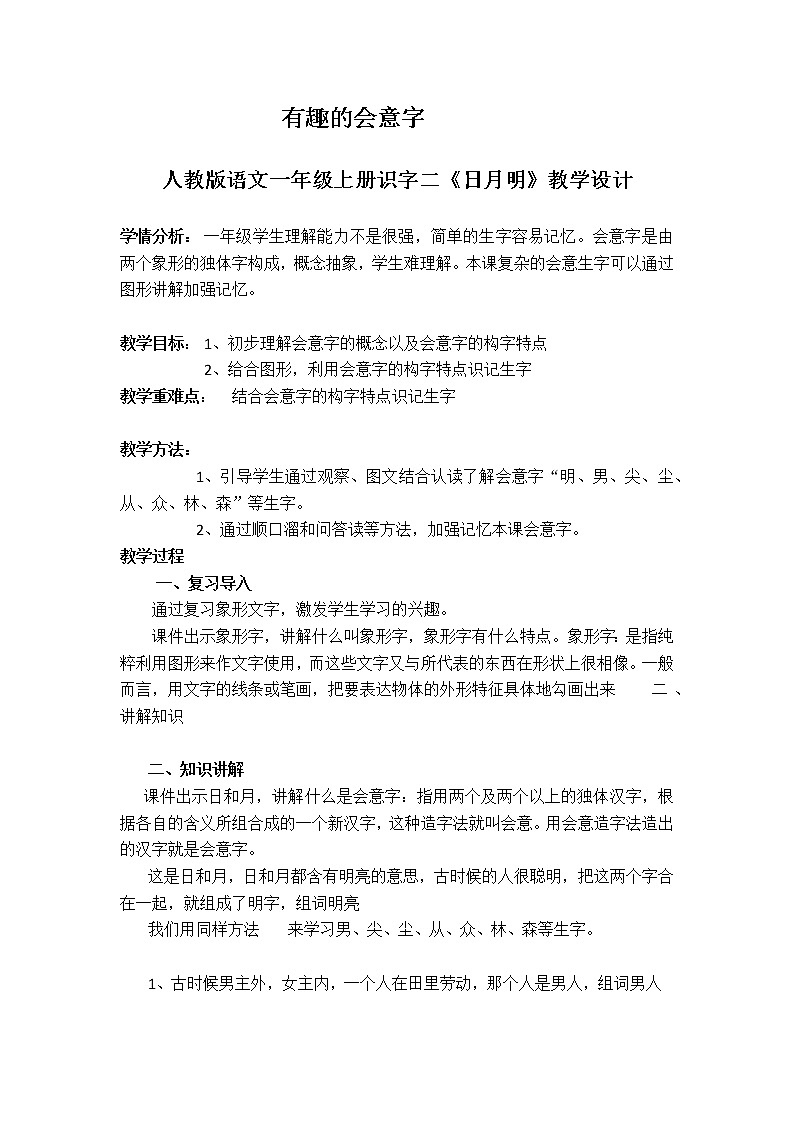 统编版语文一年级上册 9 有趣的会意字—日月明识字教学 教案01