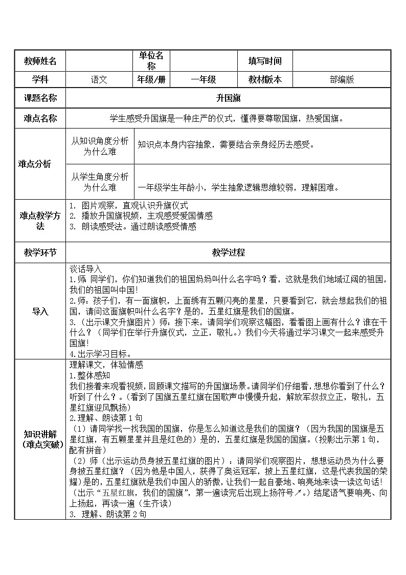 统编版语文一年级上册 10 升国旗 教案(表格式)第1页
