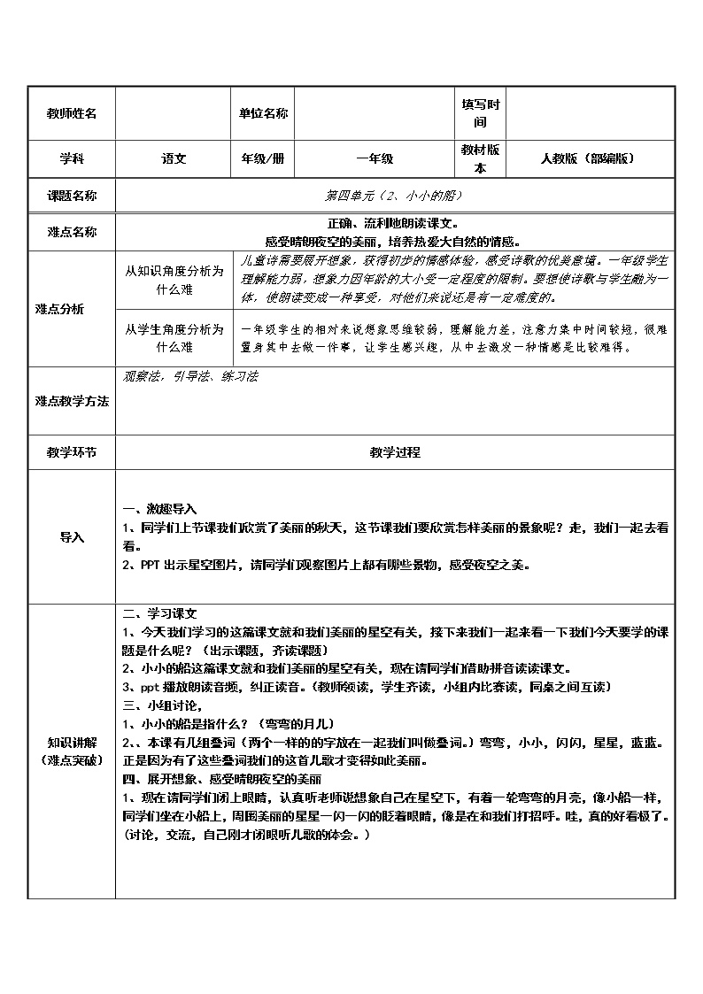 小学语文人教部编版一年级上册课文 12 小小的船表格教学设计