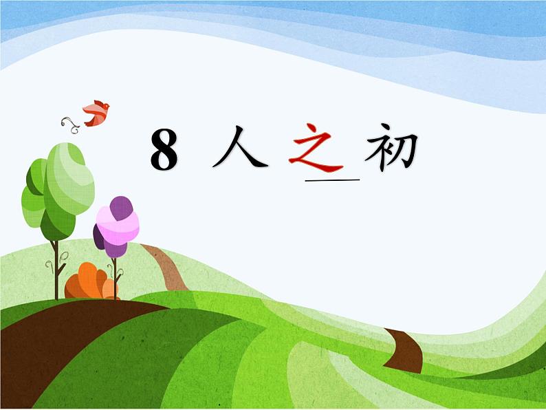 统编版语文一年级下册 8.人之初 课件(共16张PPT)第1页