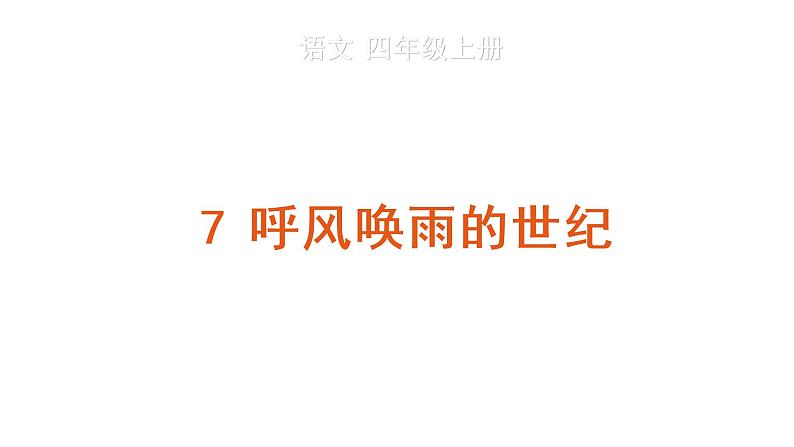 7 呼风唤雨的世纪课件PPT01