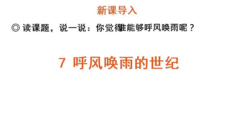 7 呼风唤雨的世纪课件PPT02