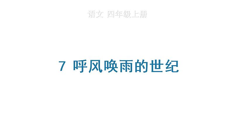 7 呼风唤雨的世纪课件PPT01