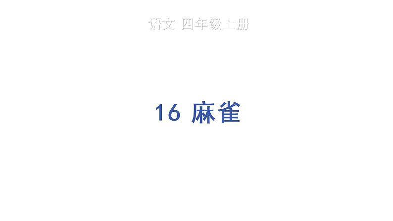 16 麻雀课件PPT01
