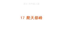 小学语文人教部编版四年级上册17 爬天都峰备课ppt课件