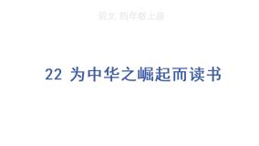 小学语文人教部编版四年级上册第七单元22 为中华之崛起而读书教学课件ppt