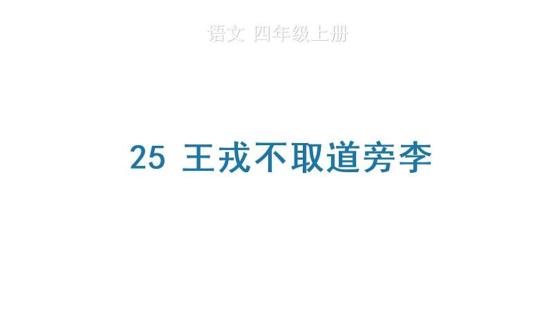 25 王戎不取道旁李 生字课件第1页