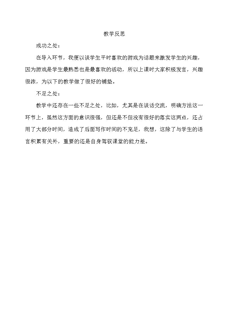 习作:记一次游戏 教学反思第1页