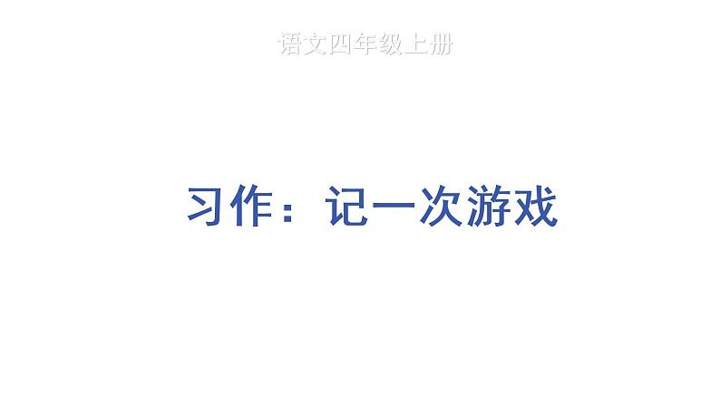 习作:记一次游戏 教学课件第1页