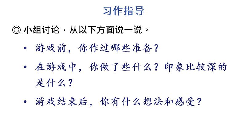习作:记一次游戏 教学课件第5页