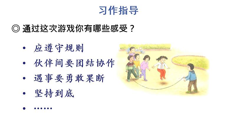 习作:记一次游戏 教学课件第6页