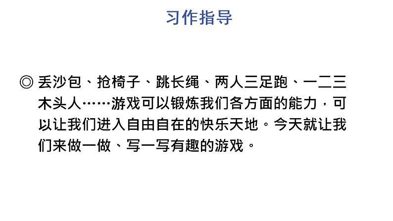 习作:记一次游戏 教学课件第7页
