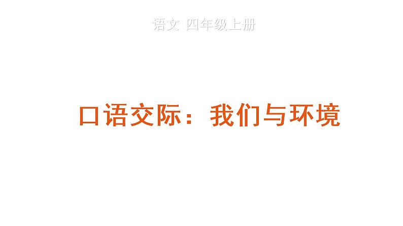 口语交际:我们与环境 教学课件第1页
