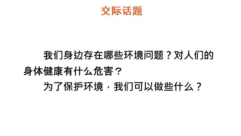 口语交际:我们与环境 教学课件第3页