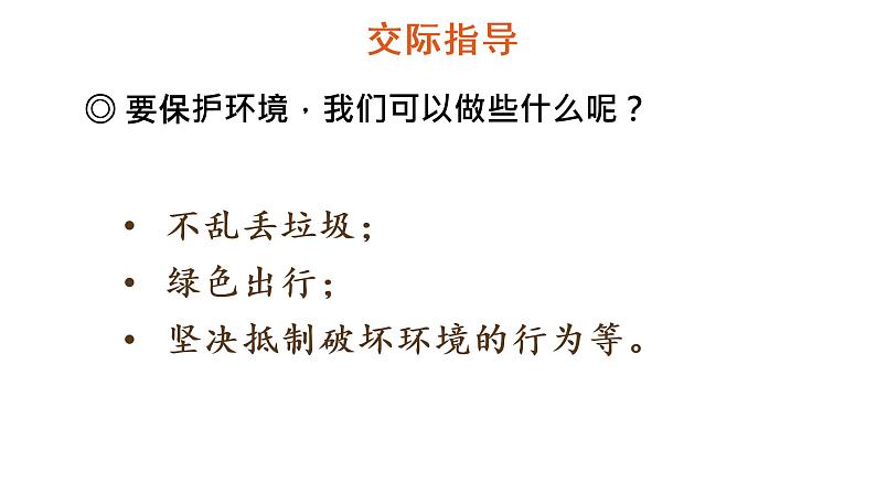 口语交际:我们与环境 教学课件第6页