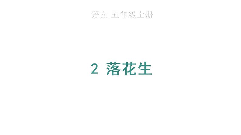 2 落花生课件PPT01